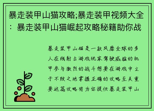 暴走装甲山猫攻略;暴走装甲视频大全：暴走装甲山猫崛起攻略秘籍助你战无不胜