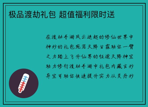 极品渡劫礼包 超值福利限时送