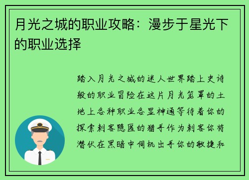 月光之城的职业攻略：漫步于星光下的职业选择