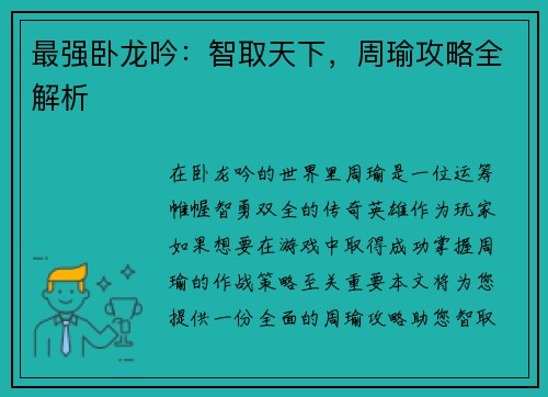 最强卧龙吟：智取天下，周瑜攻略全解析