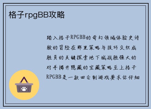 格子rpgBB攻略