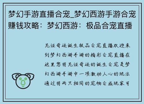 梦幻手游直播合宠_梦幻西游手游合宠赚钱攻略：梦幻西游：极品合宠直播，见证奇迹诞生