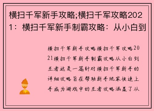 横扫千军新手攻略;横扫千军攻略2021：横扫千军新手制霸攻略：从小白到王者