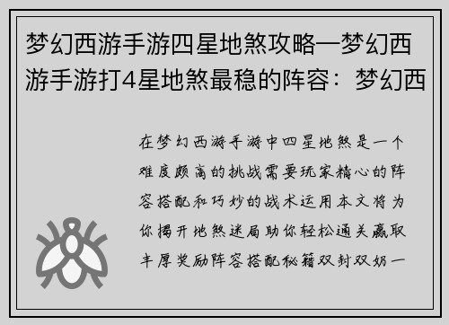 梦幻西游手游四星地煞攻略—梦幻西游手游打4星地煞最稳的阵容：梦幻西游手游四星地煞攻略：巧破迷局，轻松通关