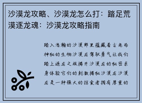 沙漠龙攻略、沙漠龙怎么打：踏足荒漠逐龙魂：沙漠龙攻略指南