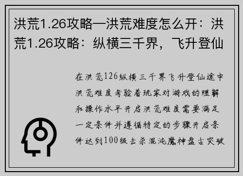 洪荒1.26攻略—洪荒难度怎么开：洪荒1.26攻略：纵横三千界，飞升登仙途