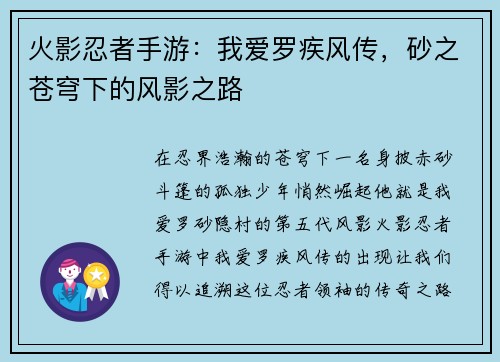 火影忍者手游：我爱罗疾风传，砂之苍穹下的风影之路