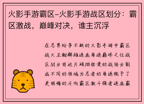 火影手游霸区-火影手游战区划分：霸区激战，巅峰对决，谁主沉浮