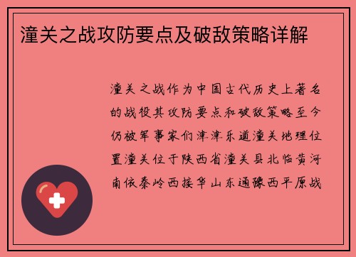 潼关之战攻防要点及破敌策略详解