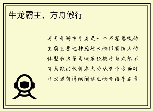 牛龙霸主，方舟傲行