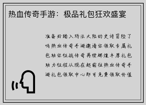 热血传奇手游：极品礼包狂欢盛宴