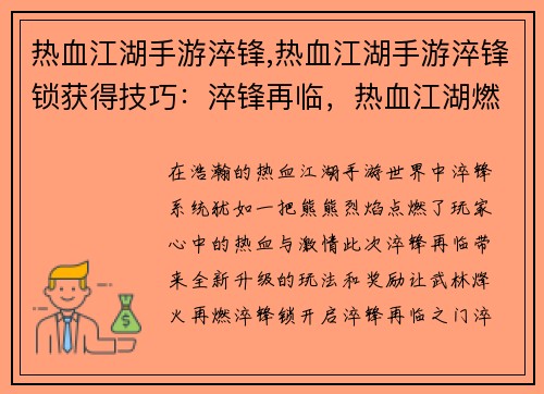 热血江湖手游淬锋,热血江湖手游淬锋锁获得技巧：淬锋再临，热血江湖燃情烽火