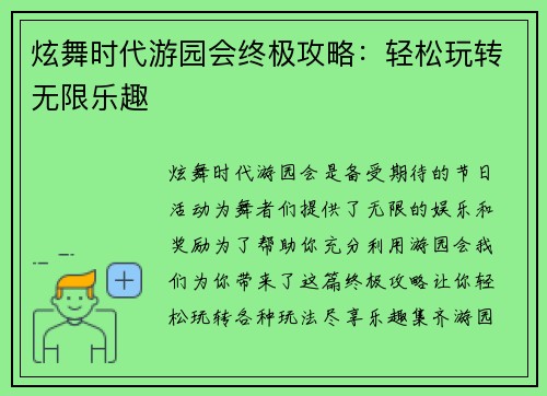 炫舞时代游园会终极攻略：轻松玩转无限乐趣