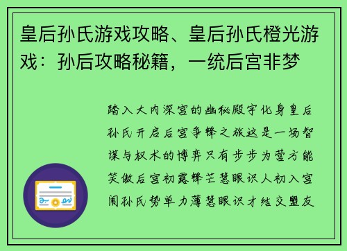 皇后孙氏游戏攻略、皇后孙氏橙光游戏：孙后攻略秘籍，一统后宫非梦