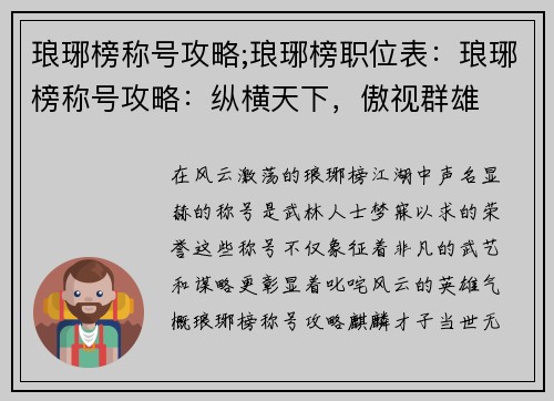 琅琊榜称号攻略;琅琊榜职位表：琅琊榜称号攻略：纵横天下，傲视群雄