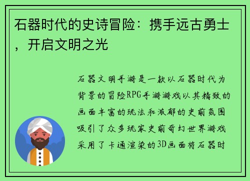 石器时代的史诗冒险：携手远古勇士，开启文明之光