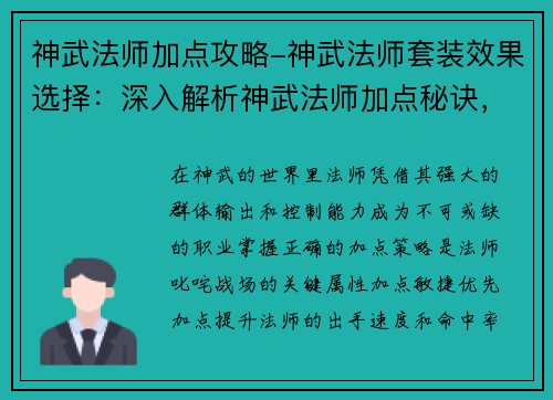 神武法师加点攻略-神武法师套装效果选择：深入解析神武法师加点秘诀，进阶战斗巅峰