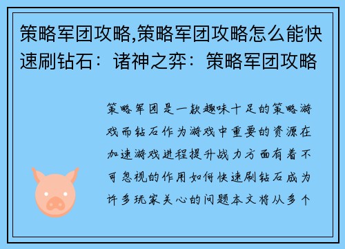 策略军团攻略,策略军团攻略怎么能快速刷钻石：诸神之弈：策略军团攻略秘籍