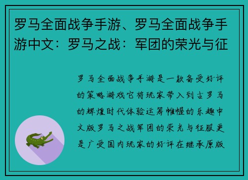 罗马全面战争手游、罗马全面战争手游中文：罗马之战：军团的荣光与征服