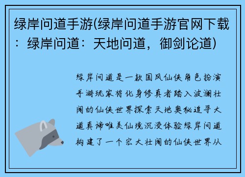 绿岸问道手游(绿岸问道手游官网下载：绿岸问道：天地问道，御剑论道)