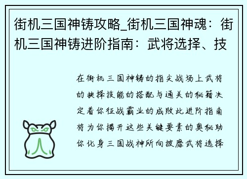 街机三国神铸攻略_街机三国神魂：街机三国神铸进阶指南：武将选择、技能搭配、通关秘籍