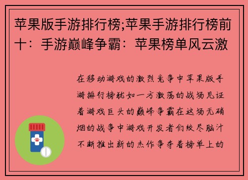 苹果版手游排行榜;苹果手游排行榜前十：手游巅峰争霸：苹果榜单风云激荡