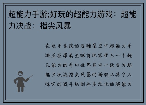 超能力手游;好玩的超能力游戏：超能力决战：指尖风暴