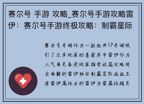 赛尔号 手游 攻略_赛尔号手游攻略雷伊：赛尔号手游终极攻略：制霸星际，成就王者