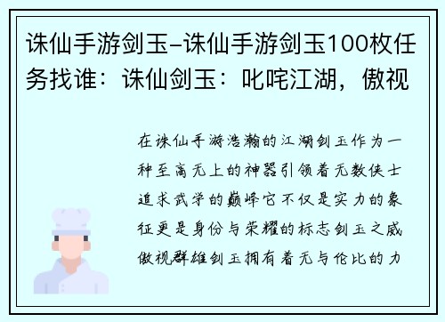 诛仙手游剑玉-诛仙手游剑玉100枚任务找谁：诛仙剑玉：叱咤江湖，傲视群雄