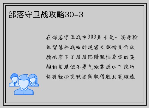 部落守卫战攻略30-3