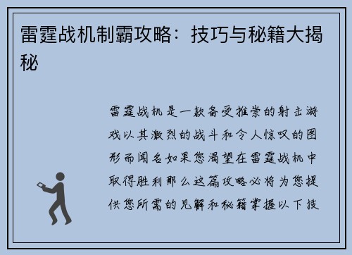 雷霆战机制霸攻略：技巧与秘籍大揭秘