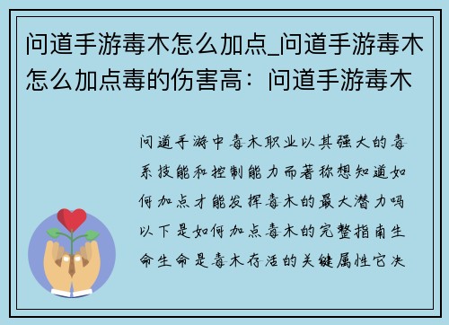 问道手游毒木怎么加点_问道手游毒木怎么加点毒的伤害高：问道手游毒木最强大加点策略：纵横三界