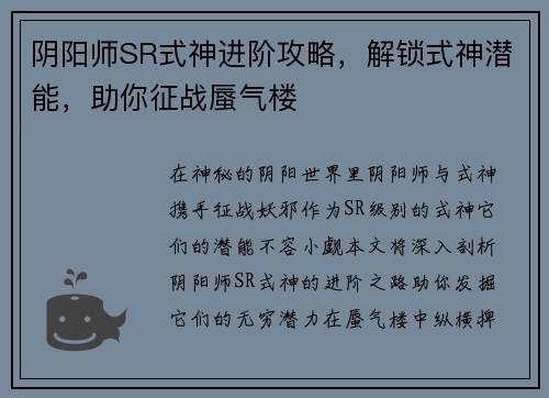 阴阳师SR式神进阶攻略，解锁式神潜能，助你征战蜃气楼