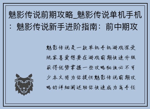 魅影传说前期攻略_魅影传说单机手机：魅影传说新手进阶指南：前中期攻略秘诀