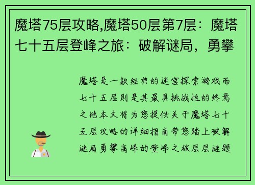 魔塔75层攻略,魔塔50层第7层：魔塔七十五层登峰之旅：破解谜局，勇攀高峰