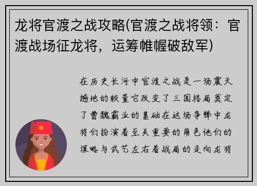 龙将官渡之战攻略(官渡之战将领：官渡战场征龙将，运筹帷幄破敌军)