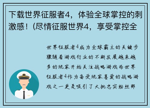 下载世界征服者4，体验全球掌控的刺激感！(尽情征服世界4，享受掌控全球的刺激乐趣！)