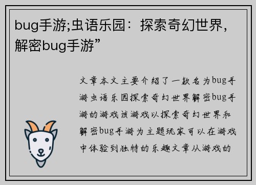 bug手游;虫语乐园：探索奇幻世界，解密bug手游”