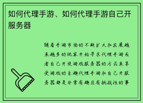 如何代理手游、如何代理手游自己开服务器