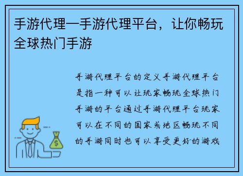 手游代理—手游代理平台，让你畅玩全球热门手游