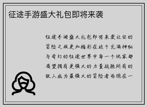 征途手游盛大礼包即将来袭