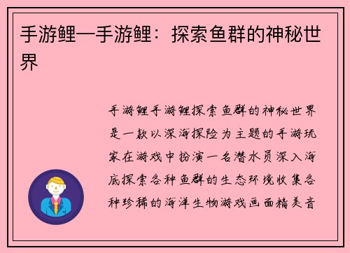 手游鲤—手游鲤：探索鱼群的神秘世界