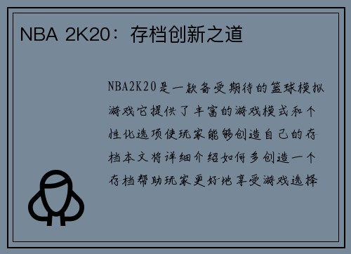 NBA 2K20：存档创新之道