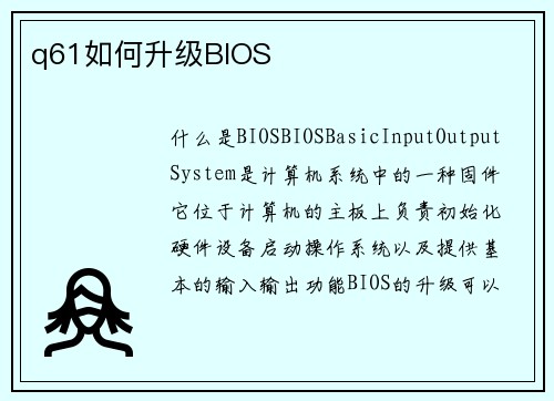 q61如何升级BIOS