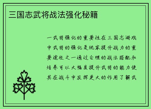 三国志武将战法强化秘籍