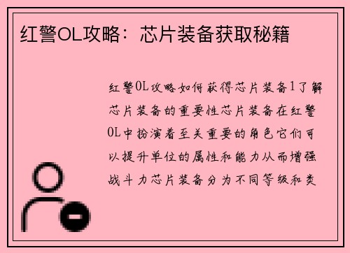 红警OL攻略：芯片装备获取秘籍