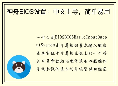 神舟BIOS设置：中文主导，简单易用