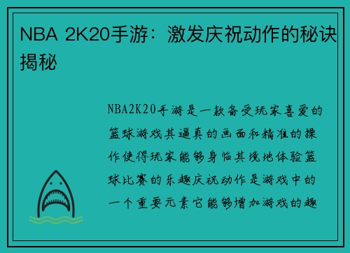 NBA 2K20手游：激发庆祝动作的秘诀揭秘