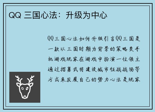 QQ 三国心法：升级为中心