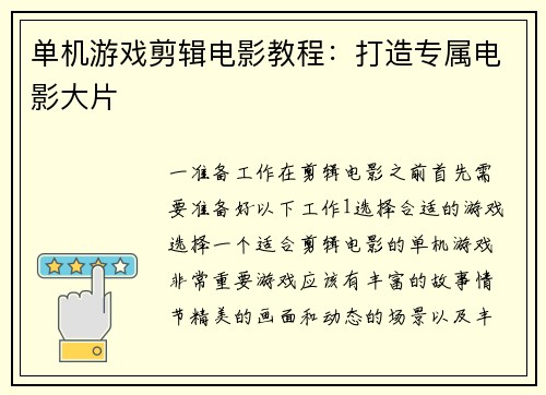 单机游戏剪辑电影教程：打造专属电影大片